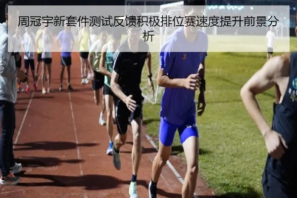 周冠宇新套件测试反馈积极排位赛速度提升前景分析